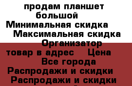 продам планшет большой!! › Минимальная скидка ­ 5 › Максимальная скидка ­ 58 › Организатор ­ товар в адрес  › Цена ­ 2 - Все города Распродажи и скидки » Распродажи и скидки на товары   . Алтайский край,Новоалтайск г.